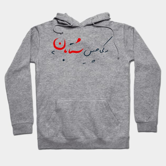 Be Koja Chenin Shetaban Hoodie by Narak